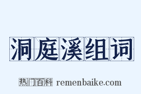 洞庭溪组词是什么意思的图片